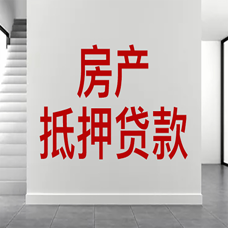 上犹房屋抵押贷款年限|个人住房抵押贷款-具体需要多久