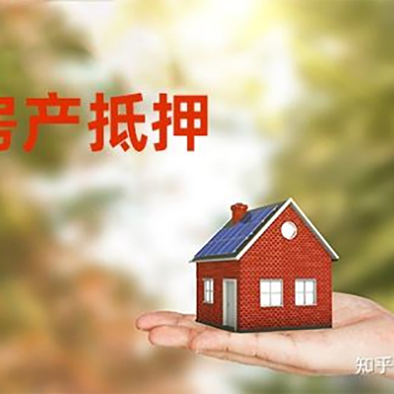 上犹房屋抵押贷款利率|银行房产抵押贷款-可贷好多年